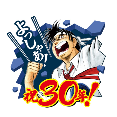 スタッフブログ：2025年06月16日 07:07の投稿「30周年、おめでとうございます」