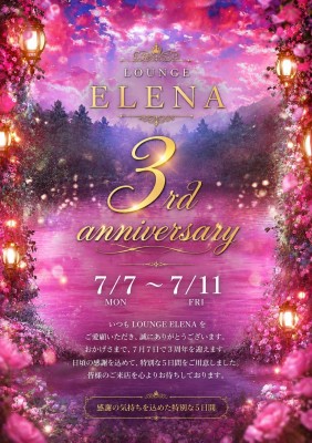 スタッフブログ：2026年07月07日 07:07の投稿「ELENA3周年です。ありがとうございます。」