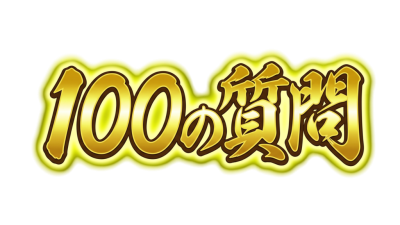 スタッフブログ：2026年09月28日 07:07の投稿「山本を知る【100の質問】」