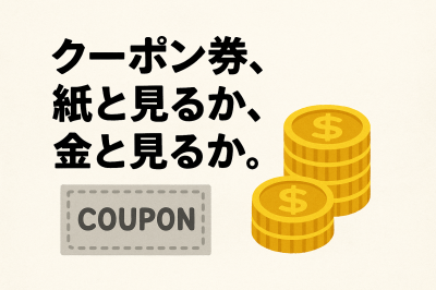 スタッフブログ：2025年08月16日 07:07の投稿「紙と見るか、金と見るか。」
