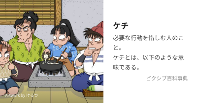 スタッフブログ：2024年06月05日 07:07の投稿「ケチについて」