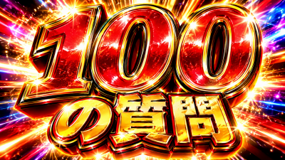 スタッフブログ：2026年09月30日 07:07の投稿「飯塚の【100の質問】」