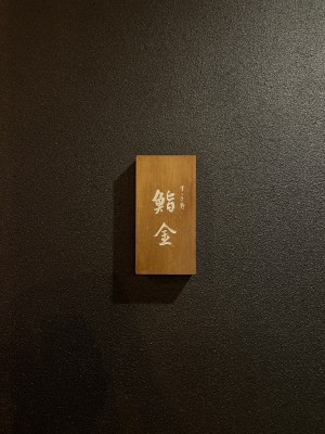 スタッフブログ：2025年08月26日 07:07の投稿「北海道はでっかいどう！すすきの編② 〜寿司と寒さと学び〜」