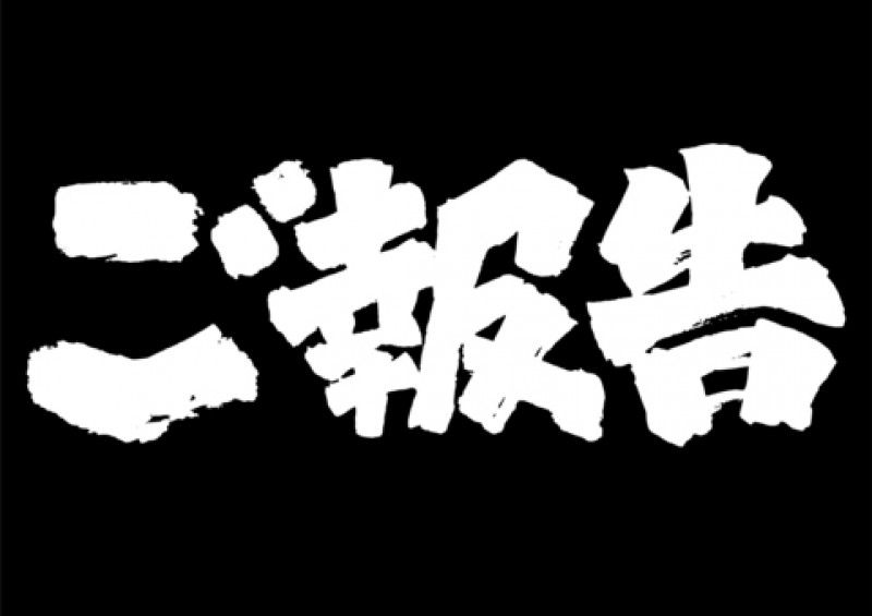スタッフブログ：2026年01月27日 07:07の投稿「【ノリで書いてません】本当に大切なご報告です！！」