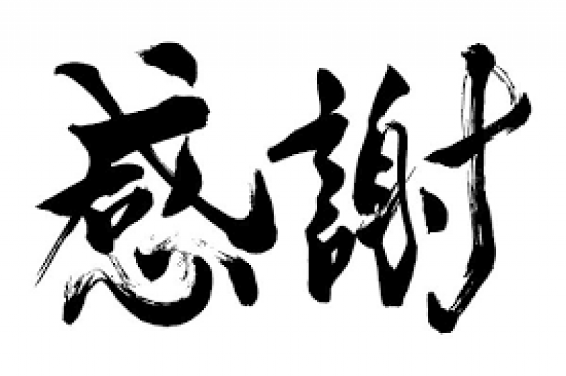 スタッフブログ：2023年07月19日 07:07の投稿「感謝」