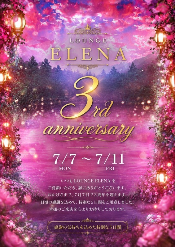 スタッフブログ:2026年07月07日 07:07の投稿「ELENA3周年です。ありがとうございます。」