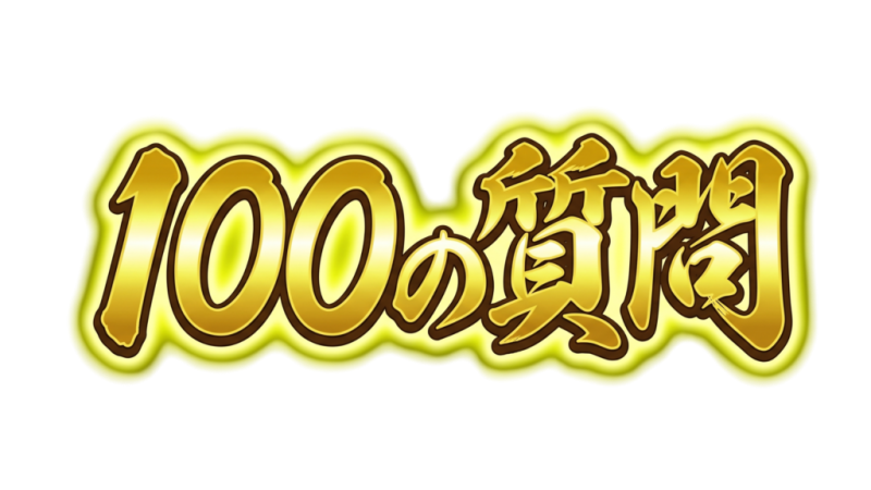 スタッフブログ:2026年09月28日 07:07の投稿「山本を知る【100の質問】」
