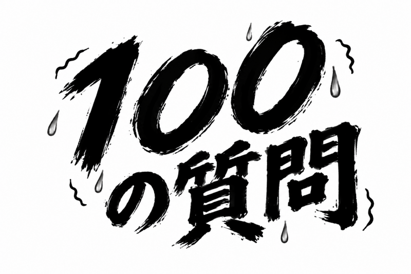 スタッフブログ：2026年09月29日 07:07の投稿「田村の【100の質問】」