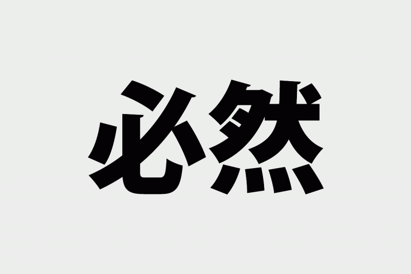 スタッフブログ：2024年12月09日 07:07の投稿「【必然】」